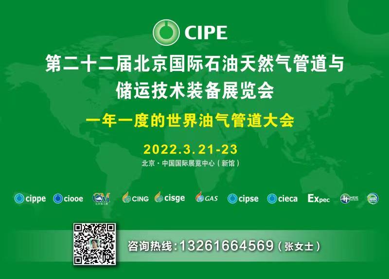 北京國(guó)際石油天然氣管道與儲(chǔ)運(yùn)技術(shù)裝備展覽會(huì)